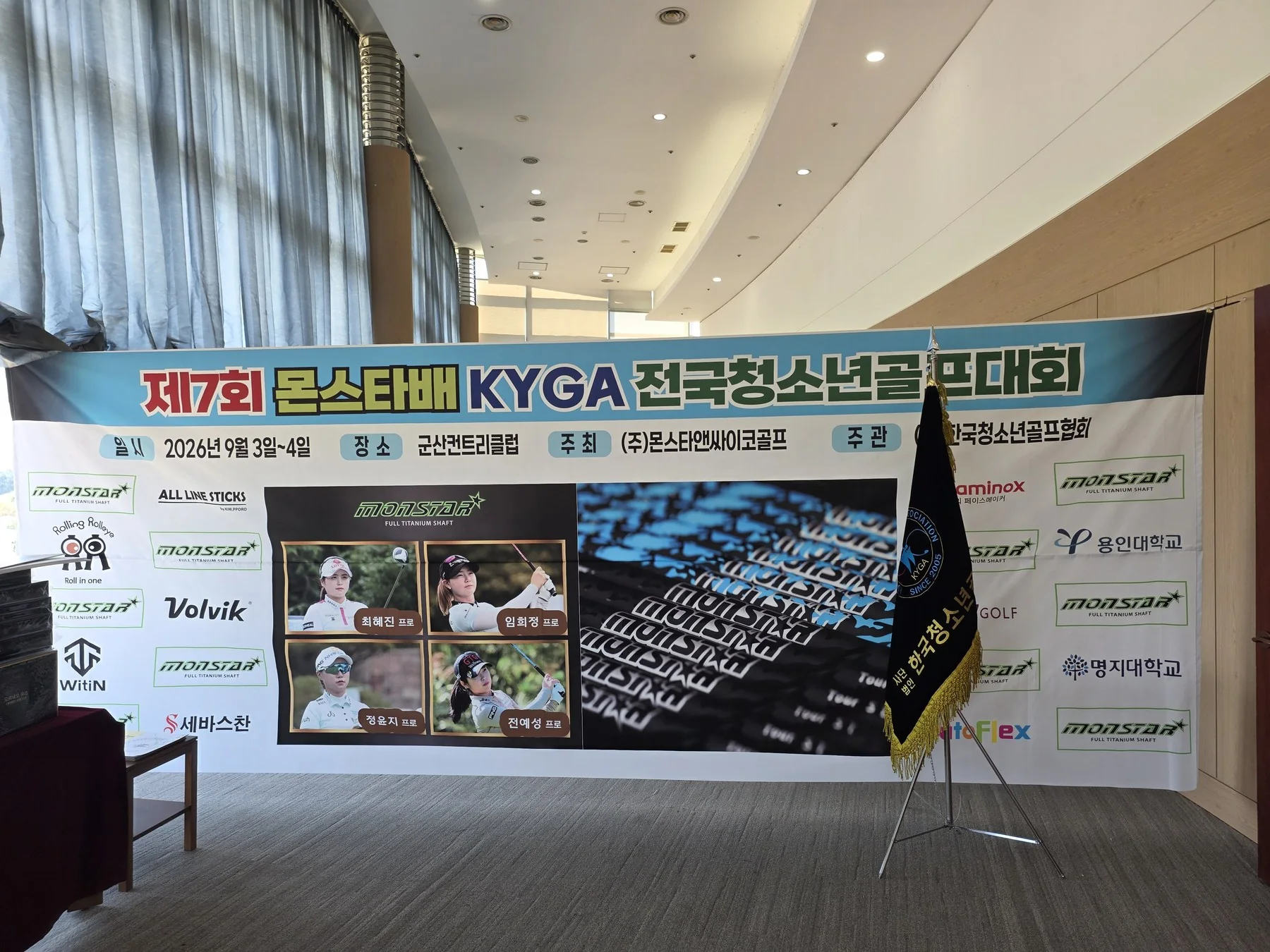 대회명과 2026년 9월 3~4일 일정, 군산컨트리클럽 장소가 표시된 행사 현수막