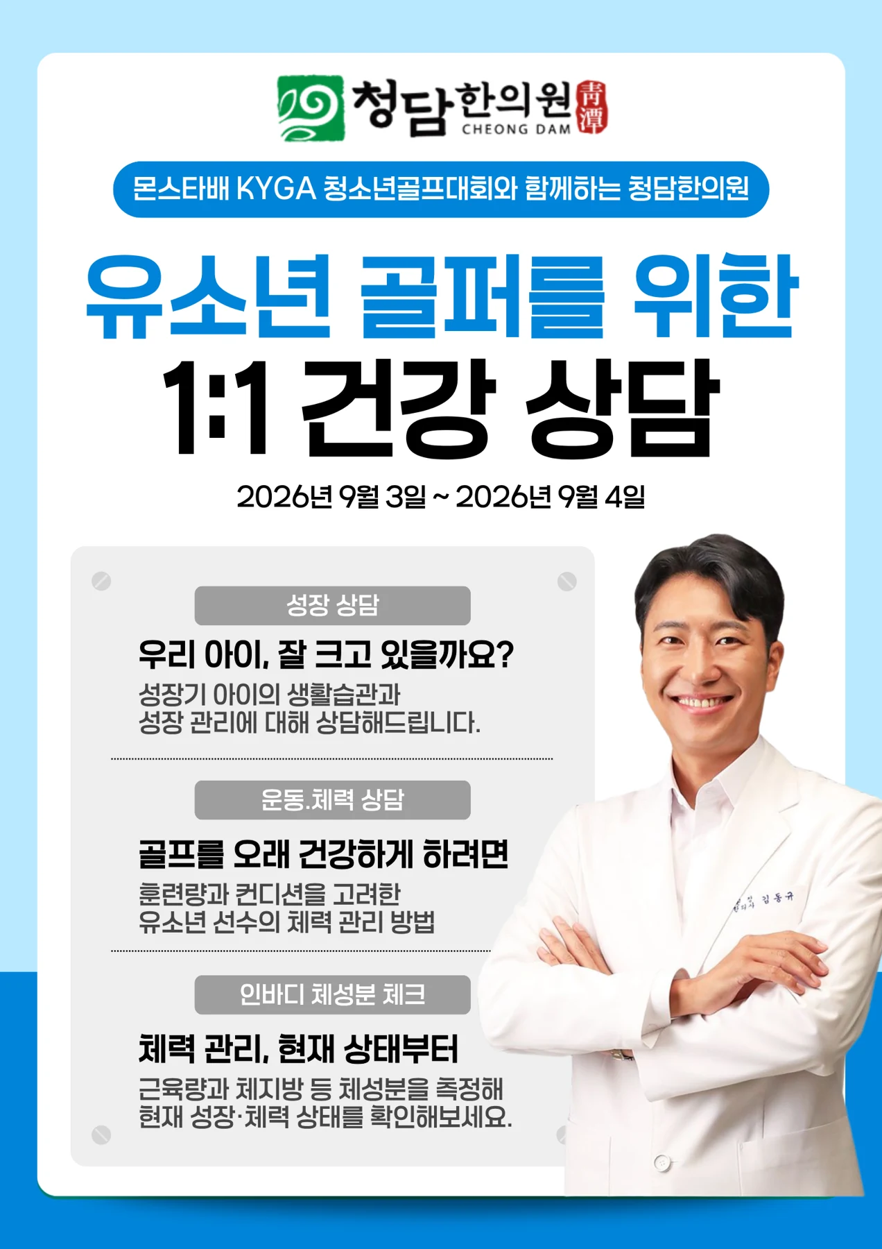 2026년 9월 3일부터 4일까지 몬스타배 KYGA 청소년골프대회에서 준비한 청담한의원 건강 상담 안내문